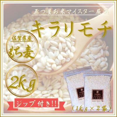 ふるさと納税 江北町 [もち麦]キラリモチ2kg(1kg×2袋)佐賀県産
