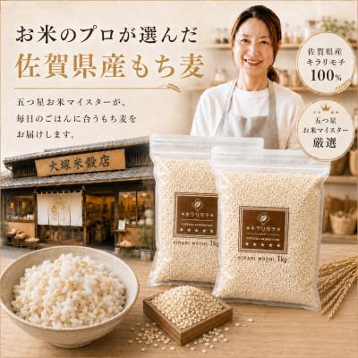 ふるさと納税 江北町 佐賀県産 もち麦 キラリモチ 2kg(1kg×2袋)白いもち麦 食物繊維 五つ星お米マイスター厳選 |  | 03