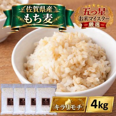 ふるさと納税 江北町 [もち麦]キラリモチ4kg(1kg×4袋)佐賀県産
