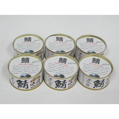 ふるさと納税 若狭町 若狭の鯖缶6缶セット(しょうゆ仕立て)