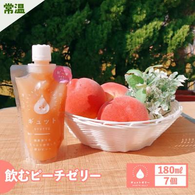 ふるさと納税 美浜町 飲むピーチゼリー詰め合わせ(7個入り)