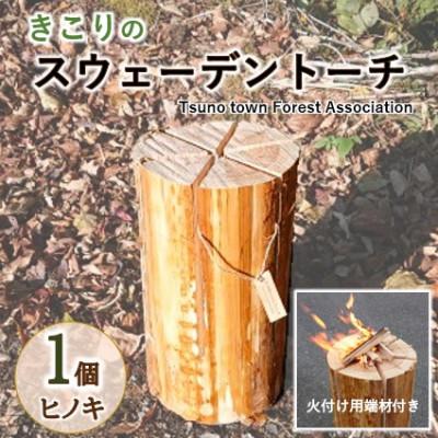 ふるさと納税 津野町 キャンプやアウトドアに「きこりのスウェーデントーチ」1個(ヒノキ)