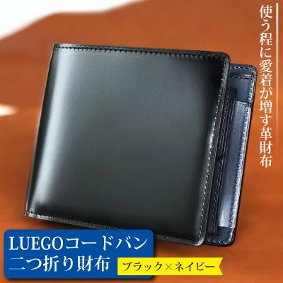 ふるさと納税 新庄市 LUEGO コードバン二つ折り財布小銭入れ付き / ブラック×ネイビー