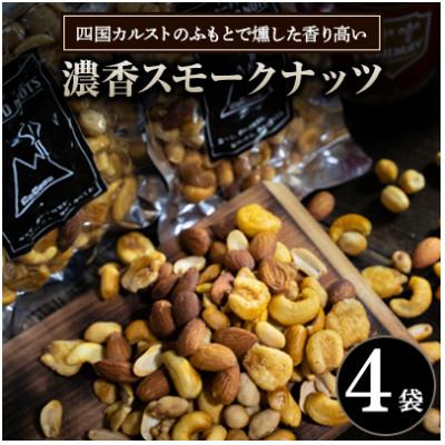 ふるさと納税 津野町 濃香スモークナッツ 4袋セット 四国カルストのふもとで燻した香り高いミックスナッツ