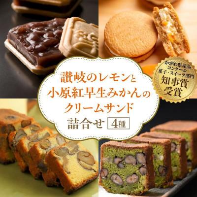 ふるさと納税 高松市 讃岐のレモンと小原紅早生みかんのクリームサンド 詰合せ