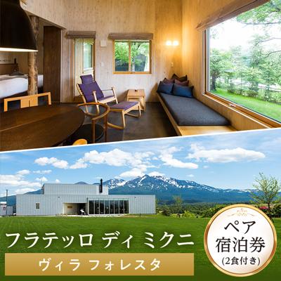 ふるさと納税 上川町 フラテッロ ディ ミクニ ペア宿泊券 [ヴィラ フォレスタ][1503]