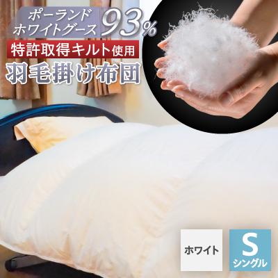 ふるさと納税 山梨市 [衿元・足元羽毛増量&amp;完全立体]羽毛掛け布団/ポーランドホワイトグース93%