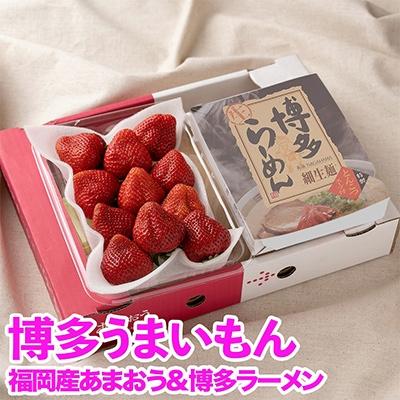 ふるさと納税 宇美町 [11月下旬より順次発送][宇美]博多うまいもん「あまおう」&amp;「博多ラーメン」(自宅用)