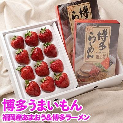 ふるさと納税 宇美町 [11月下旬より順次発送][宇美]博多うまいもん「あまおう」&amp;「博多ラーメン」(ギフト箱)