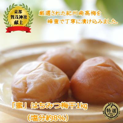 ふるさと納税 御坊市 紀州南高梅 薬師梅『蜜』はちみつ味(塩分約8%) 1kg