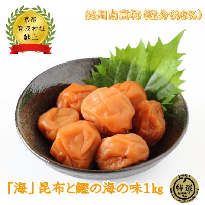ふるさと納税 御坊市 紀州薬師梅『海』昆布と鰹の海の味(塩分約8%) 1kg