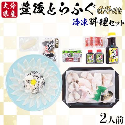 ふるさと納税 杵築市 豊後とらふぐ料理セット2人前※白子付(冷凍)