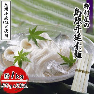 ふるさと納税 南島原市 野村屋の島原手延素麺 九州小麦(九州小麦100%使用)1kg詰め