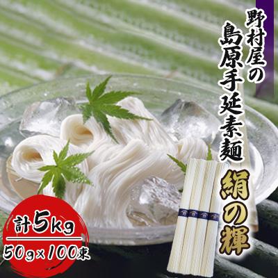 ふるさと納税 南島原市 野村屋の島原手延素麺 絹の輝 5kg詰め