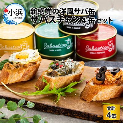 ふるさと納税 小浜市 福井県小浜市 サバ缶 サバスチャン4缶セット