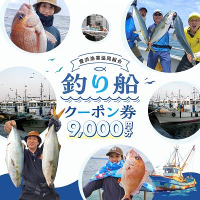 ふるさと納税 南知多町 [豊浜漁協]釣り船 クーポン券 9,000円