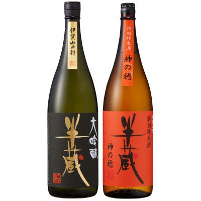 ふるさと納税 伊賀市 [三重県産の酒米堪能セット] 半蔵 大吟醸 伊賀産山田錦、特別純米酒 神の穂 1.8L×2本