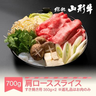 ふるさと納税 村山市 山形牛 肩ロース すき焼き用700g(350g×2P)