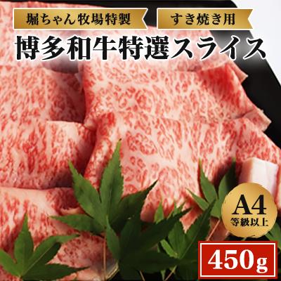 ふるさと納税 粕屋町 博多和牛特選スライスすき焼き用 450g A4等級以上(粕屋町)