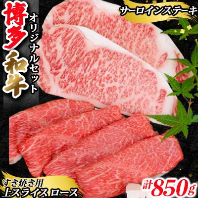 ふるさと納税 粕屋町 博多和牛 オリジナルセット(サーロインステーキ2枚、上スライス450g)(粕屋町)