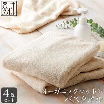 ふるさと納税 泉南市 ●[日本製]オーガニックコットンバスタオル 4枚セット
