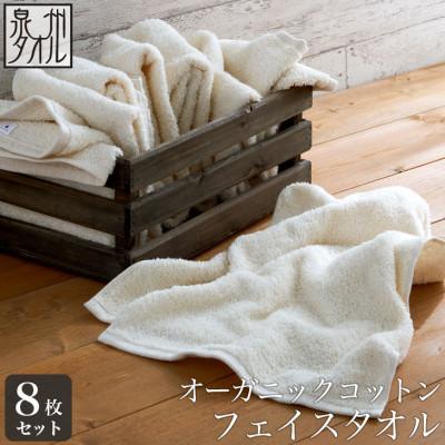 ふるさと納税 泉南市 ●[日本製]オーガニックコットンフェイスタオル 8枚セット