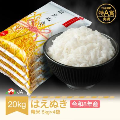 ふるさと納税 村山市 新米 令和8年産 はえぬき 精米 20kg : Yahoo