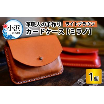 ふるさと納税 小浜市 カードケース ミラノ ライトブラウン