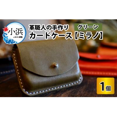 ふるさと納税 小浜市 カードケース ミラノ グリーン