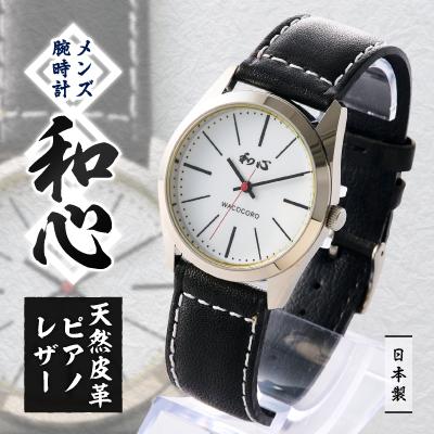 ふるさと納税 戸田市 [和心]和素材を取り入れた個性ある日本製メンズ腕時計