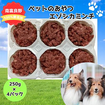 ふるさと納税 南富良野町 愛犬用 エゾシカ肉 ミンチ(250g×4パック)