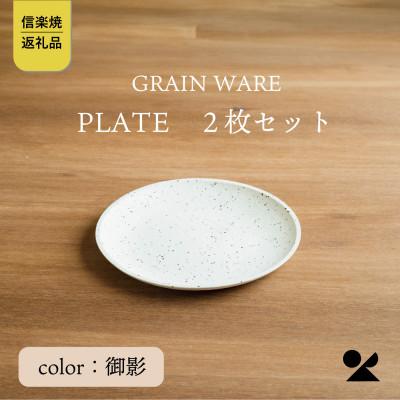 ふるさと納税 甲賀市 信楽焼・明山のMIKAGE PLATE 2枚セット ac-12