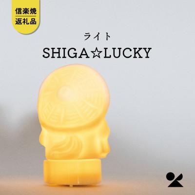 ふるさと納税 甲賀市 信楽焼・明山のSHIGA☆LUCKY(LEDライト付) lucky