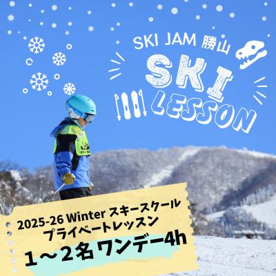 ふるさと納税 勝山市 プライベートレッスン受講券(1名-2名1日[4時間])