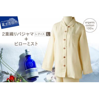 ふるさと納税 富士吉田市 ピローミスト&amp;2重織りパジャマ婦人L