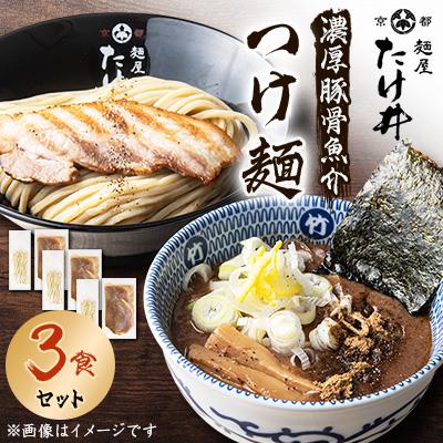 ふるさと納税 城陽市 [京都 麺屋たけ井] 濃厚豚骨魚介 つけ麺3食セット 城陽の老舗ラーメン・つけ麺店の逸品