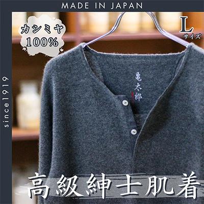 ふるさと納税 枚方市 CAMETARO カシミヤ100% 紳士肌着 上下セット グレー Lサイズ