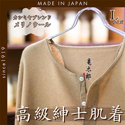 ふるさと納税 枚方市 CAMETARO カシミヤブレンド・メリノウール 紳士肌着 上下セット キャメル Lサイズ