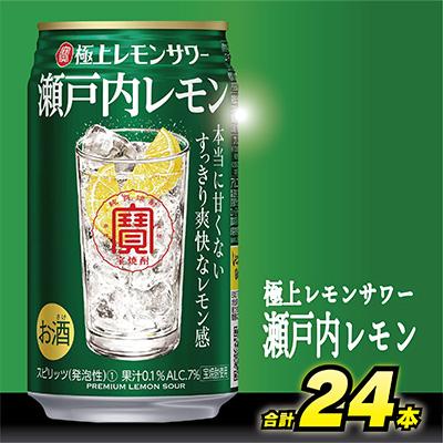 ふるさと納税 島原市 寶「極上レモンサワー」&lt;瀬戸内レモン&gt; 350ml 24本入