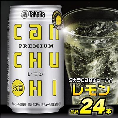 ふるさと納税 島原市 タカラcanチューハイ&lt;レモン&gt; 350ml 24本入