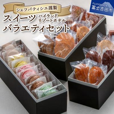 ふるさと納税 富士吉田市 ホテルシェフパティシエ特製のスイーツバラエティセット ≪ギフトにもお勧め 特製3段BOX入り≫