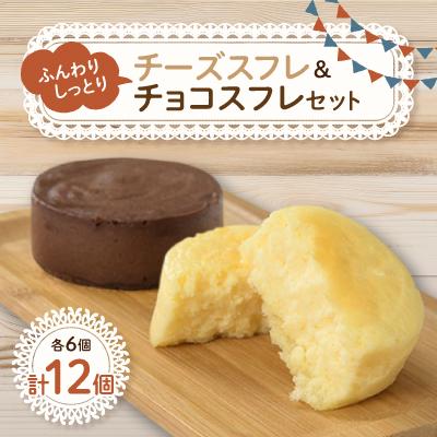 ふるさと納税 北斗市 [ふんわり・しっとり]チーズスフレ&amp;チョコスフレセット12個セット