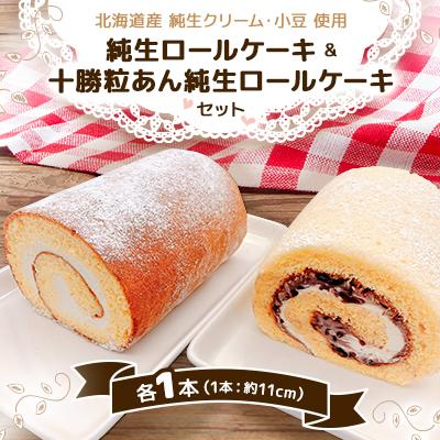 ふるさと納税 北斗市 純生ロールケーキ&amp;十勝粒あん純生ロールケーキセット