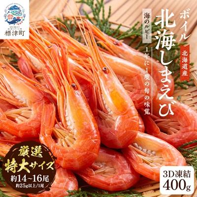 ふるさと納税 標津町 北海道産ボイル北海しまえび[3D凍結]特大 400g×1