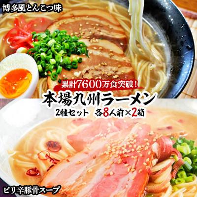 ふるさと納税 筑前町 本場九州ラーメン2種セット 博多風とんこつ味 &amp; ピリ辛豚骨スープ かすり化粧箱入(各8人前)×2箱