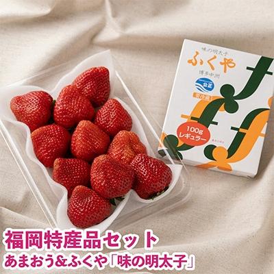 ふるさと納税 粕屋町 [11月下旬より順次発送]博多名物「あまおう」&amp;ふくや「味の明太子」小(粕屋町)