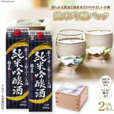 ふるさと納税 韮崎市 米だけのやさしい酒 純米吟醸パック1.8リットル 2本入り