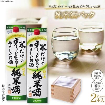 ふるさと納税 韮崎市 米だけのす〜っと飲めてやさしい純米酒パック2リットル 2本