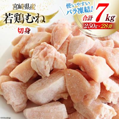 ふるさと納税 美郷町 小分けで便利 宮崎県産若鶏むね肉切り身 ほぐれやすくて便利な250g×28パック 合計7000g
