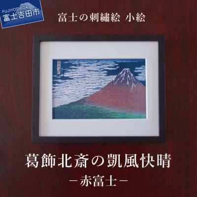 ふるさと納税 富士吉田市 刺繍絵画 富士山 額縁付 「富士の刺繍絵4」 葛飾北斎の凱風快晴(赤富士)[小絵]